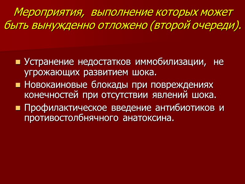 Мероприятия,  выполнение которых может быть вынужденно отложено (второй очереди). Устранение недостатков иммобилизации, 